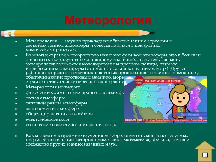 Метеорология Метеорология — научно-прикладная область знания о строении и свойствах земной