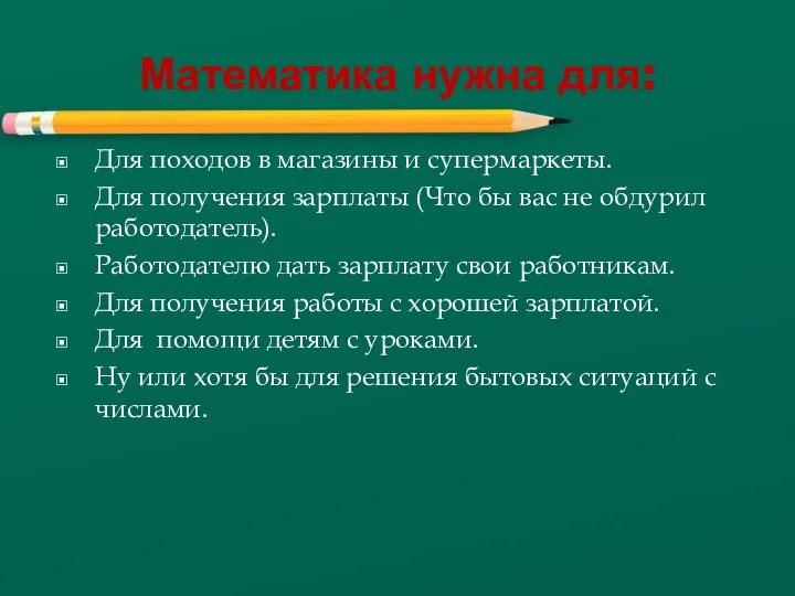 Математика нужна для: Для походов в магазины и супермаркеты. Для получения