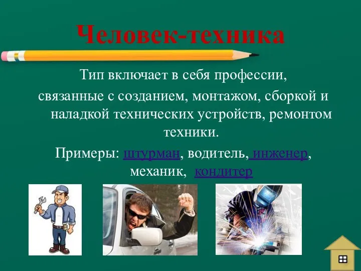 Тип включает в себя профессии, связанные с созданием, монтажом, сборкой и