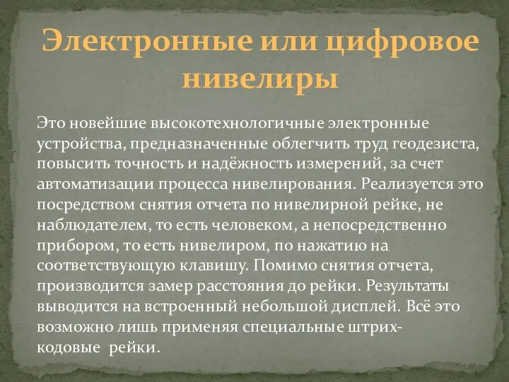 Электронные или цифровое нивелиры Это новейшие высокотехнологичные электронные устройства, предназначенные облегчить