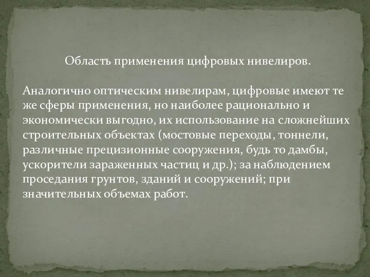 Область применения цифровых нивелиров. Аналогично оптическим нивелирам, цифровые имеют те же