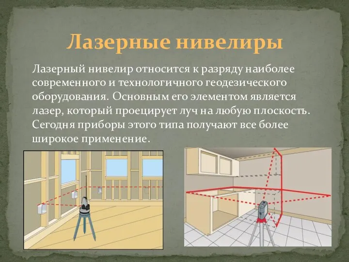 Лазерные нивелиры Лазерный нивелир относится к разряду наиболее современного и технологичного