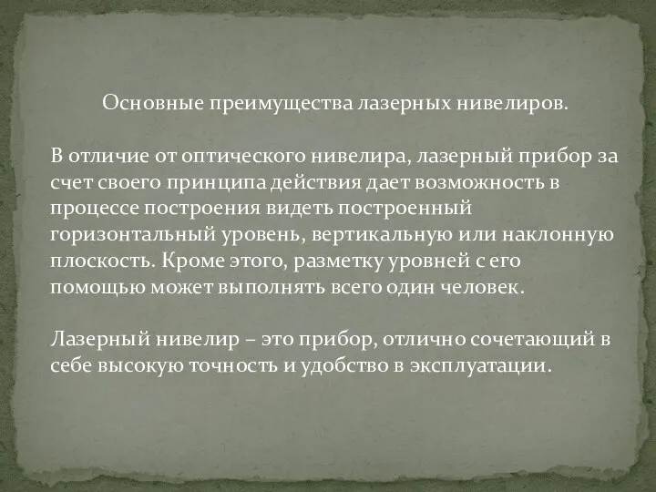 Основные преимущества лазерных нивелиров. В отличие от оптического нивелира, лазерный прибор