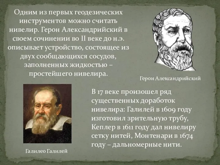 Одним из первых геодезических инструментов можно считать нивелир. Герон Александрийский в