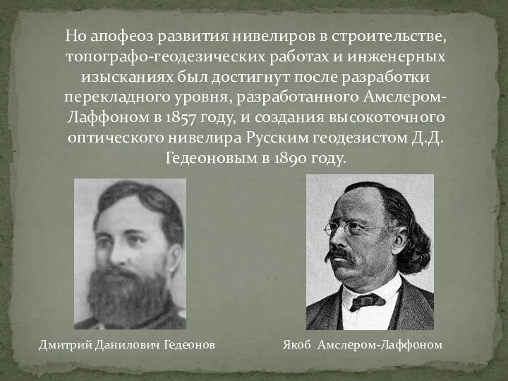 Но апофеоз развития нивелиров в строительстве, топографо-геодезических работах и инженерных изысканиях