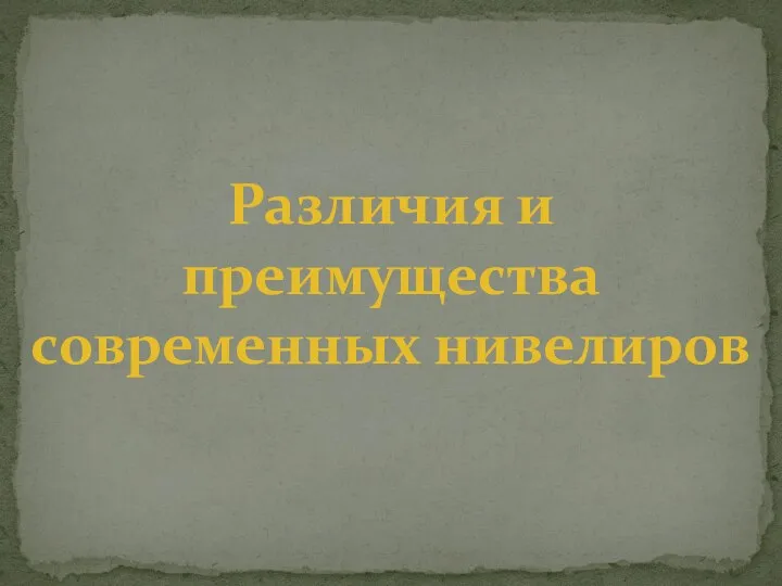 Различия и преимущества современных нивелиров