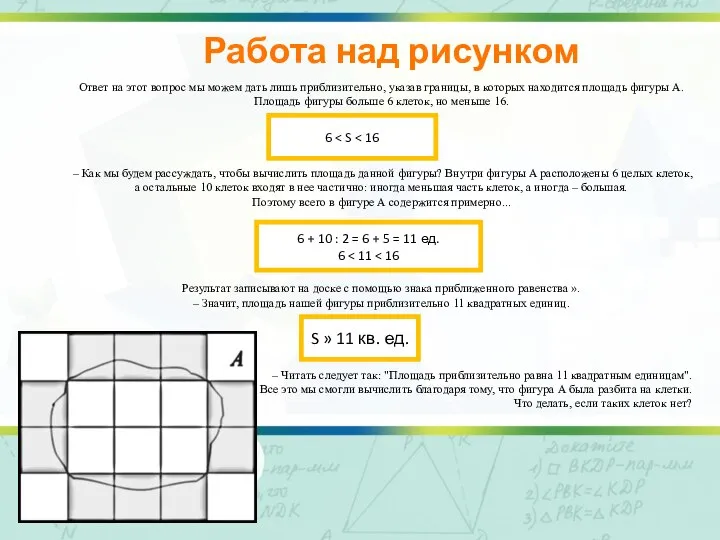 Работа над рисунком Ответ на этот вопрос мы можем дать лишь