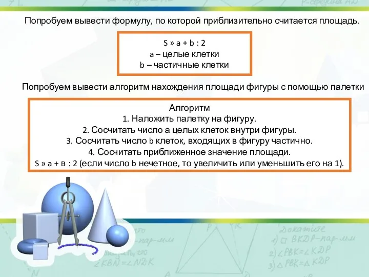 Попробуем вывести формулу, по которой приблизительно считается площадь. Попробуем вывести алгоритм