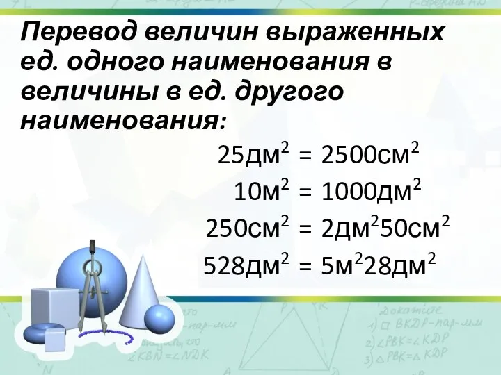 Перевод величин выраженных ед. одного наименования в величины в ед. другого