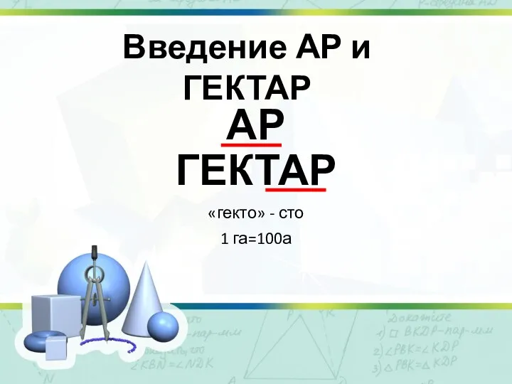 АР ГЕКТАР «гекто» - сто 1 га=100а Введение АР и ГЕКТАР