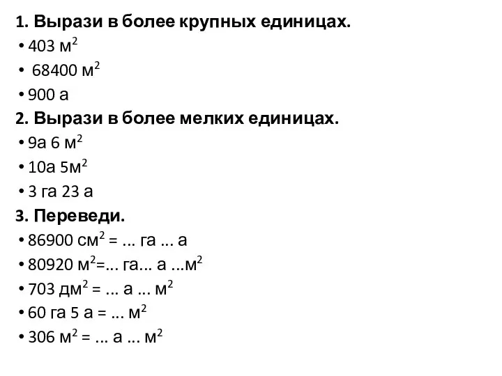 1. Вырази в более крупных единицах. 403 м2 68400 м2 900