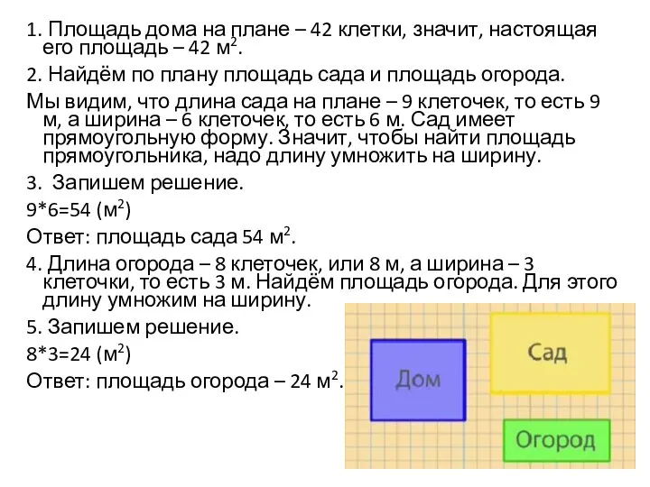 1. Площадь дома на плане – 42 клетки, значит, настоящая его