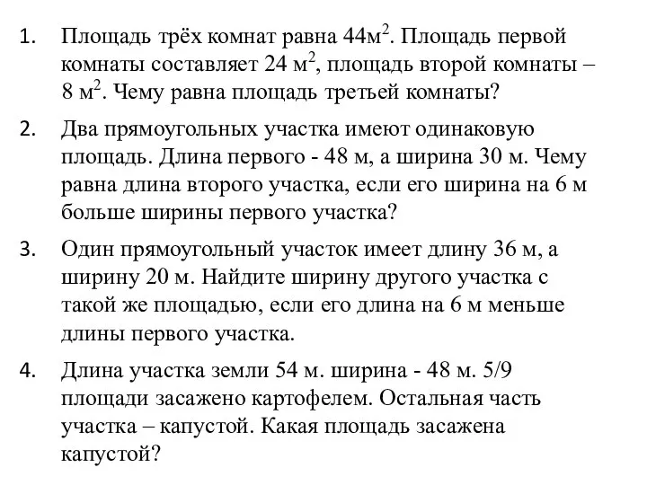 Площадь трёх комнат равна 44м2. Площадь первой комнаты составляет 24 м2,