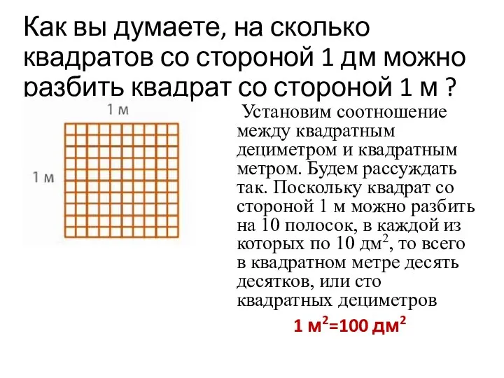 Как вы думаете, на сколько квадратов со стороной 1 дм можно