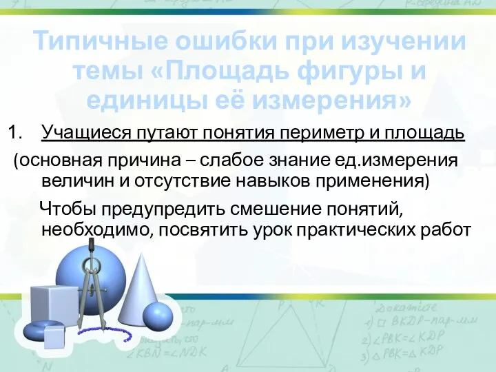 Типичные ошибки при изучении темы «Площадь фигуры и единицы её измерения»