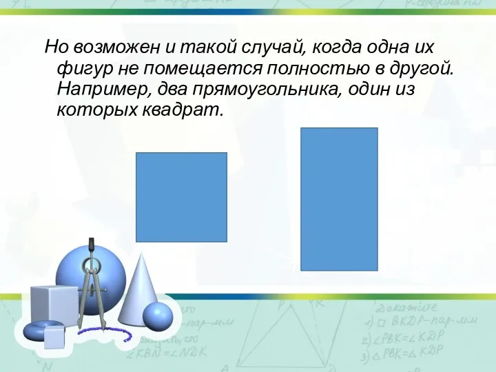 Но возможен и такой случай, когда одна их фигур не помещается