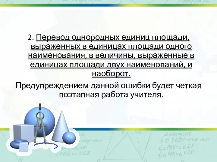 2. Перевод однородных единиц площади, выраженных в единицах площади одного наименования,