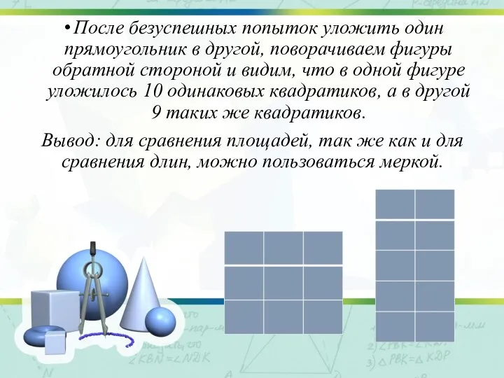 После безуспешных попыток уложить один прямоугольник в другой, поворачиваем фигуры обратной