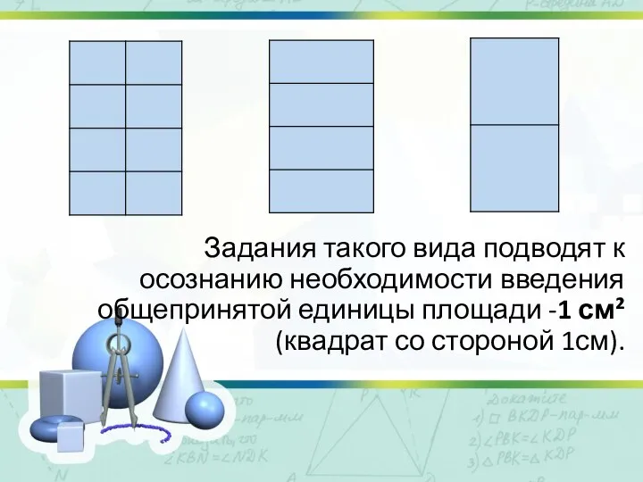 Задания такого вида подводят к осознанию необходимости введения общепринятой единицы площади