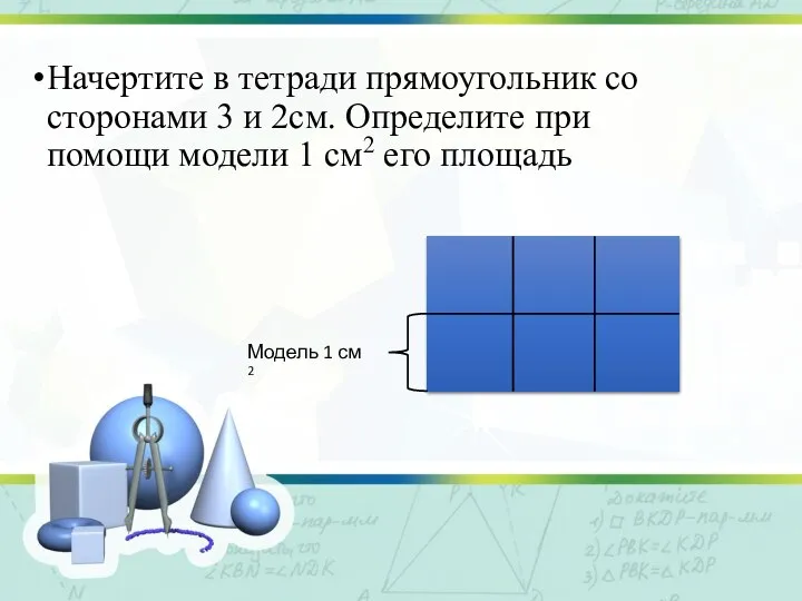 Начертите в тетради прямоугольник со сторонами 3 и 2см. Определите при