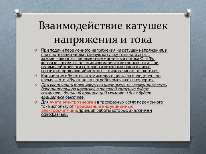 Взаимодействие катушек напряжения и тока При подачи переменного напряжения на катушку