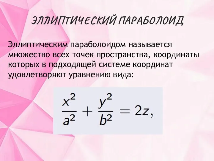 ЭЛЛИПТИЧЕСКИЙ ПАРАБОЛОИД Эллиптическим параболоидом называется множество всех точек пространства, координаты которых