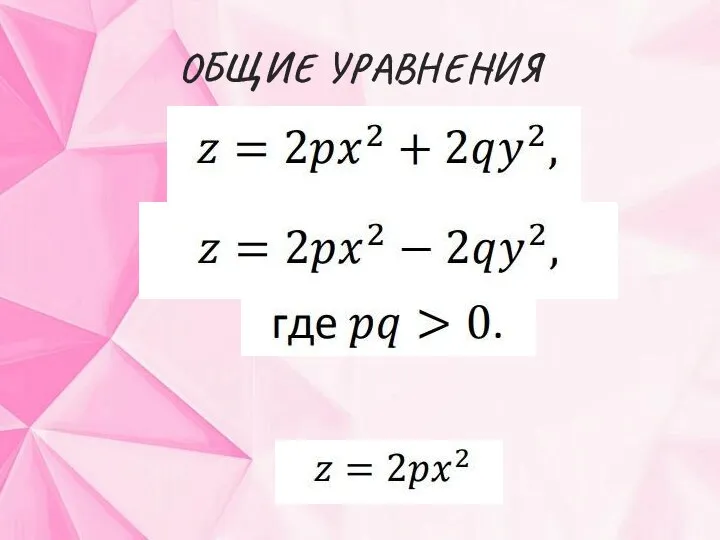 ОБЩИЕ УРАВНЕНИЯ