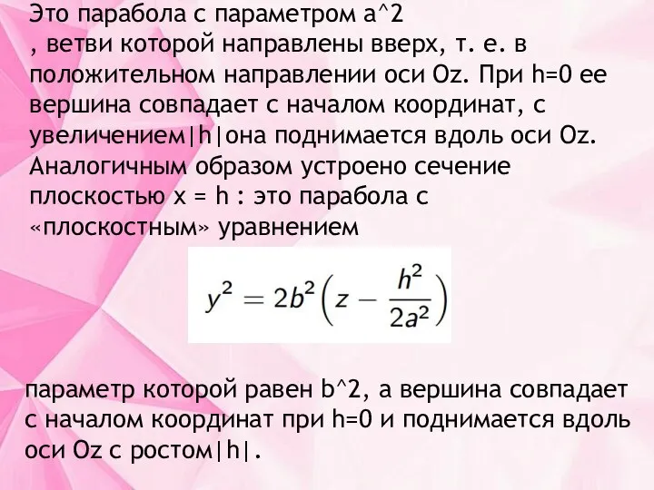 Это парабола с параметром a^2 , ветви которой направлены вверх, т.