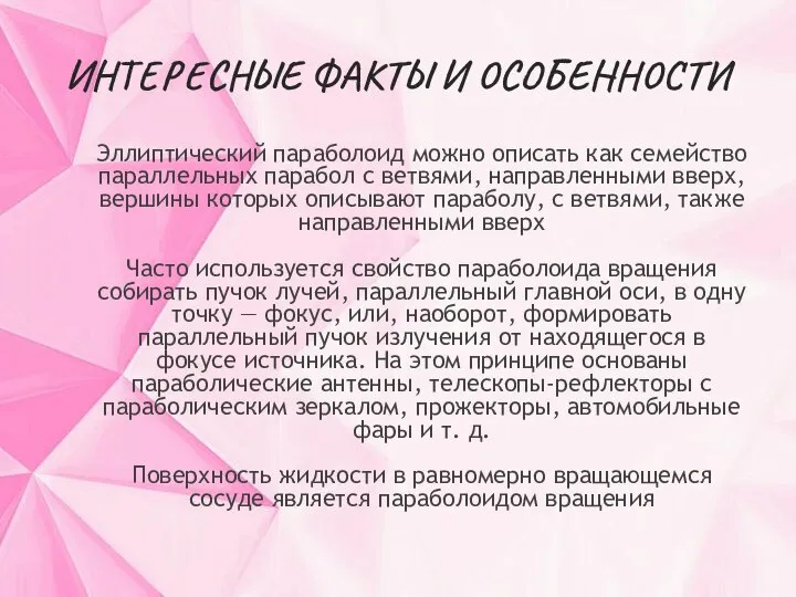 ИНТЕРЕСНЫЕ ФАКТЫ И ОСОБЕННОСТИ Эллиптический параболоид можно описать как семейство параллельных