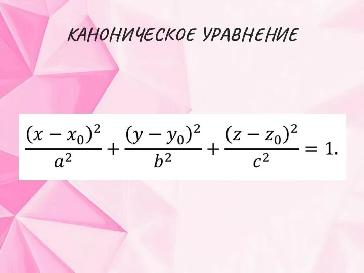 КАНОНИЧЕСКОЕ УРАВНЕНИЕ