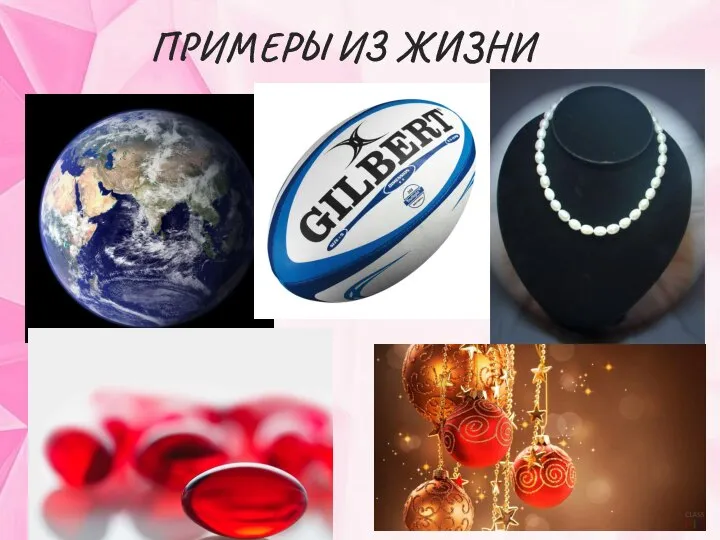 ПРИМЕРЫ ИЗ ЖИЗНИ