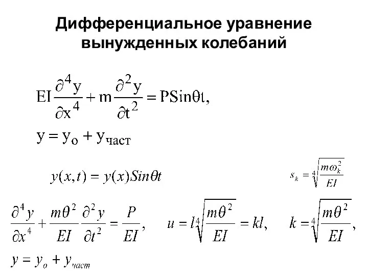 Дифференциальное уравнение вынужденных колебаний