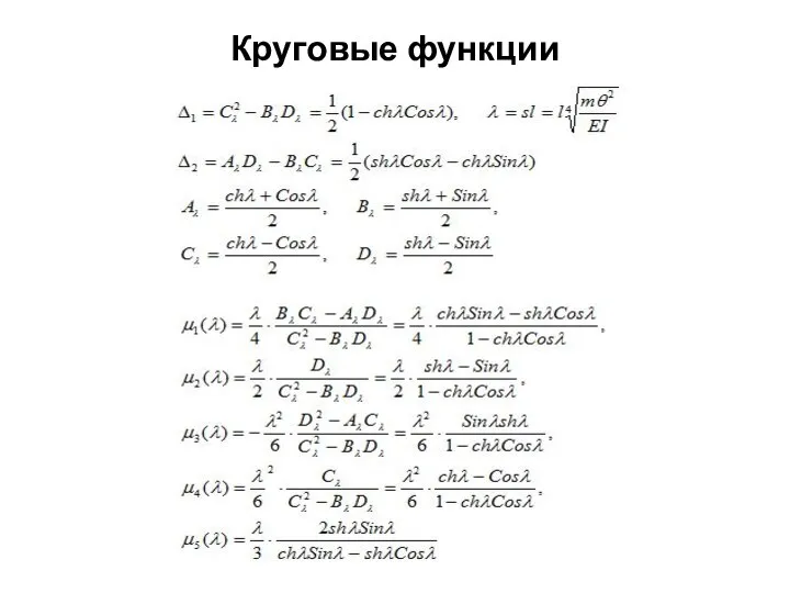 Круговые функции