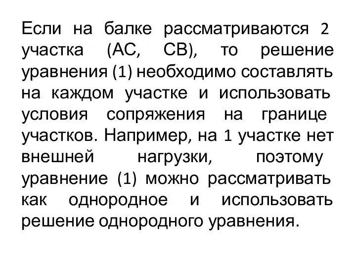 Если на балке рассматриваются 2 участка (АС, СВ), то решение уравнения