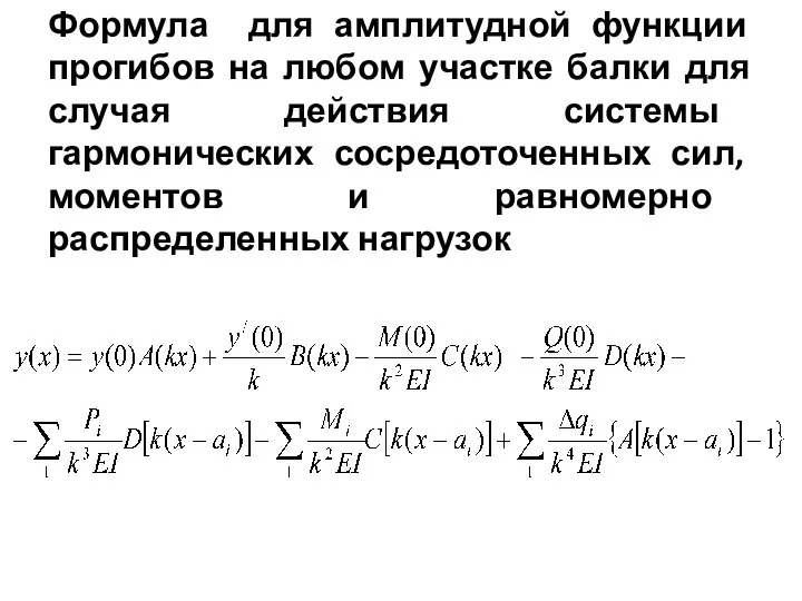 Формула для амплитудной функции прогибов на любом участке балки для случая