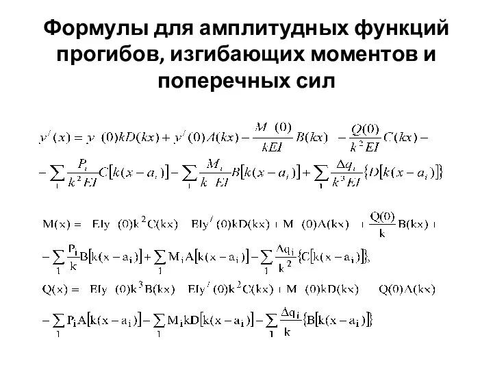 Формулы для амплитудных функций прогибов, изгибающих моментов и поперечных сил