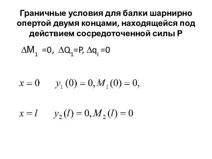 Граничные условия для балки шарнирно опертой двумя концами, находящейся под действием