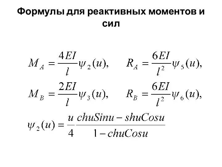 Формулы для реактивных моментов и сил