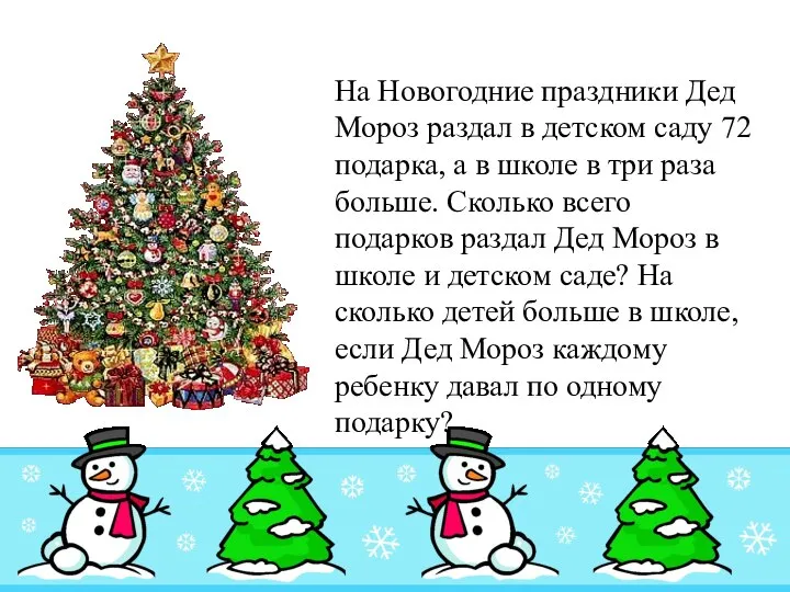 На Новогодние праздники Дед Мороз раздал в детском саду 72 подарка,