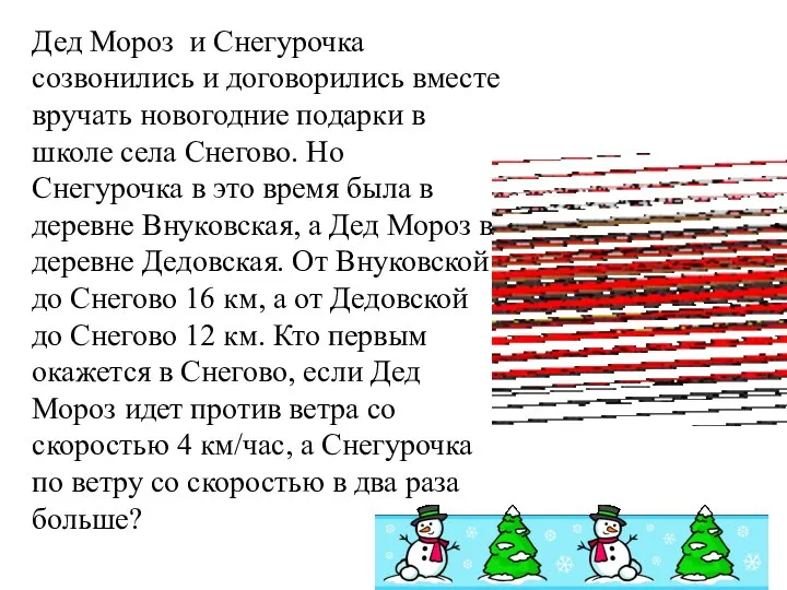 Дед Мороз и Снегурочка созвонились и договорились вместе вручать новогодние подарки