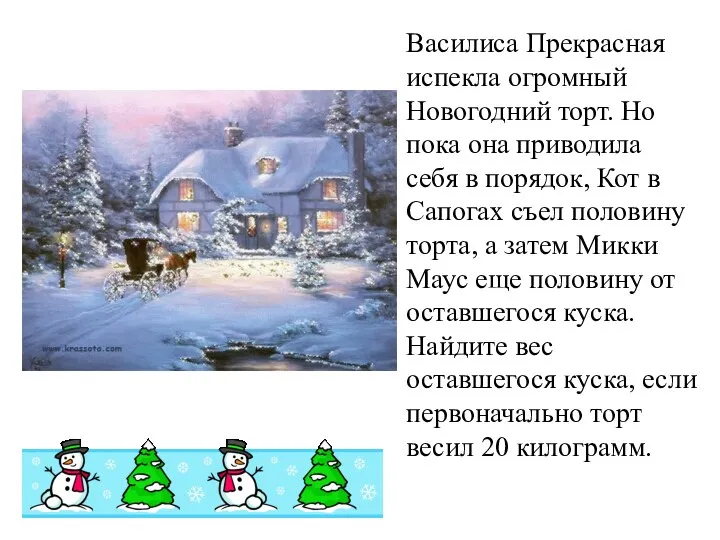 Василиса Прекрасная испекла огромный Новогодний торт. Но пока она приводила себя