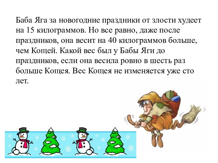 Баба Яга за новогодние праздники от злости худеет на 15 килограммов.