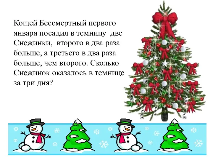 Кощей Бессмертный первого января посадил в темницу две Снежинки, второго в