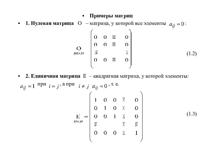 Примеры матриц 1. Нулевая матрица О – матрица, у которой все