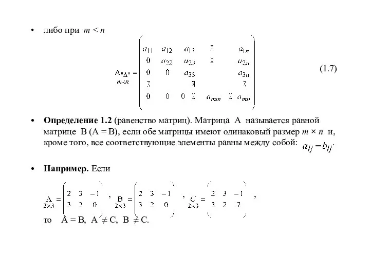 либо при m (1.7) Определение 1.2 (равенство матриц). Матрица А называется