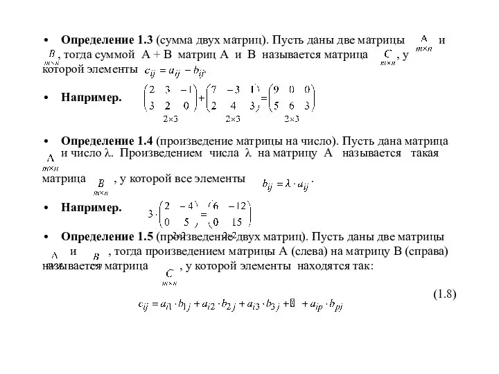 Определение 1.3 (сумма двух матриц). Пусть даны две матрицы и ,