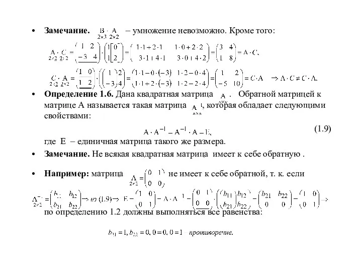 Замечание. – умножение невозможно. Кроме того: Определение 1.6. Дана квадратная матрица