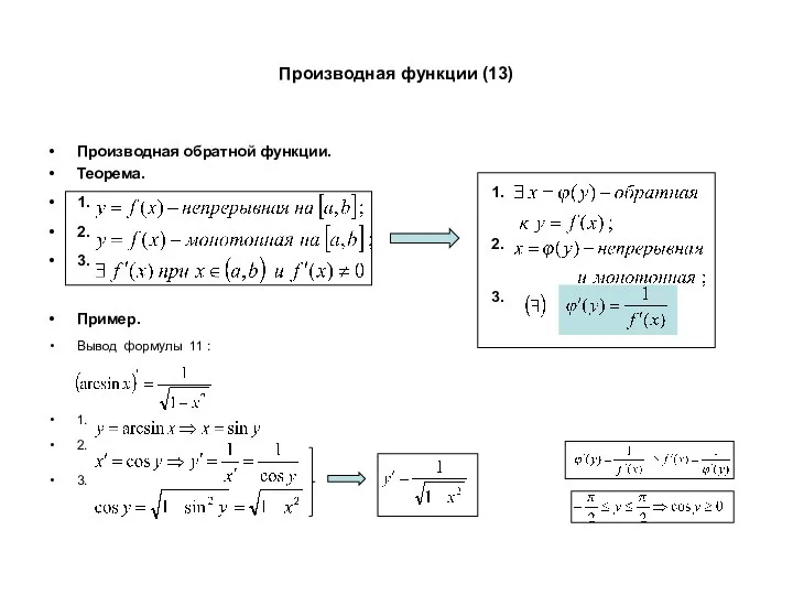 Производная функции (13) Производная обратной функции. Теорема. 1. 2. 3. Пример.