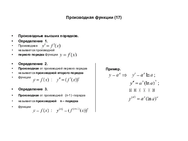 Производная функции (17) Производные высших порядков. Определение 1. Производная называется производной