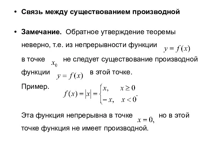 Связь между существованием производной Замечание. Обратное утверждение теоремы неверно, т.е. из